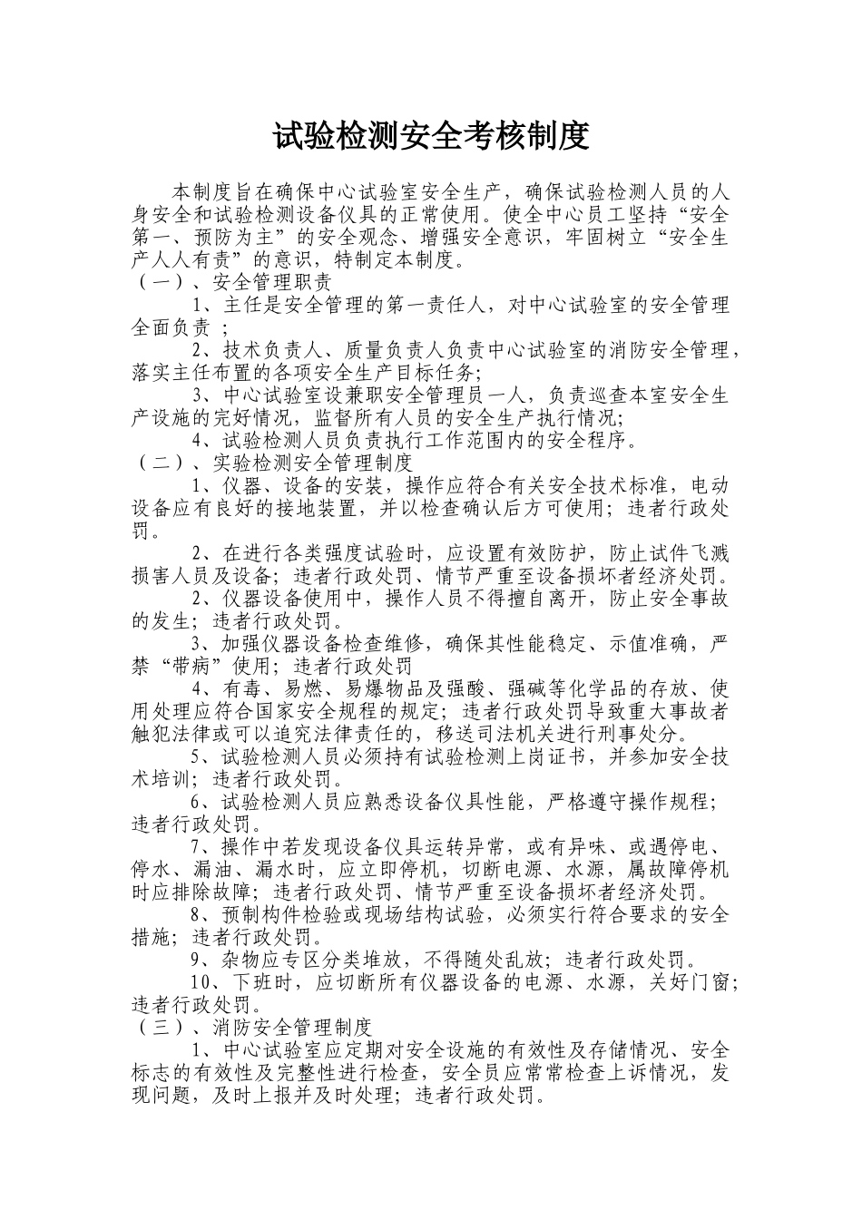试验检测安全考核制度 _第1页
