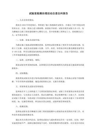 试验室检测治理活动自查自纠报告