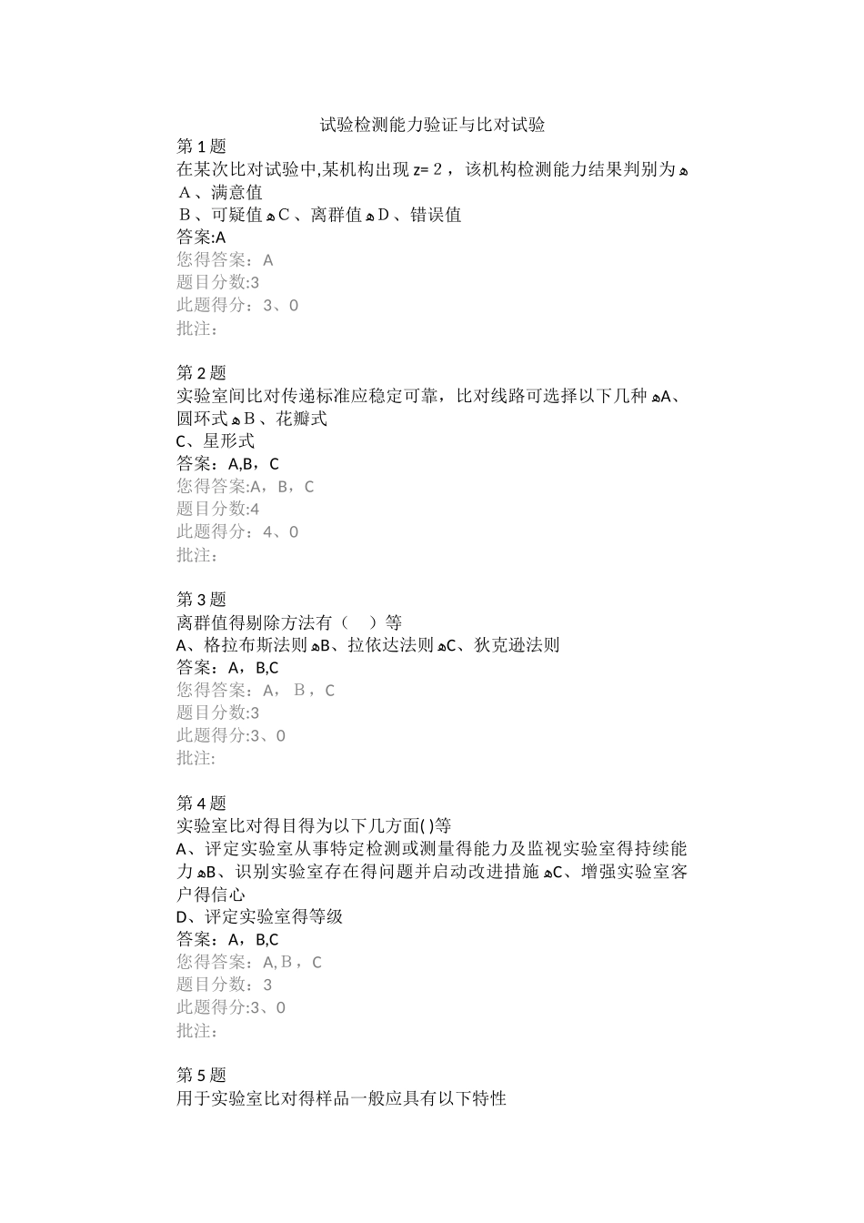 试验检测能力验证和比对试验继续教育自测答案_第1页