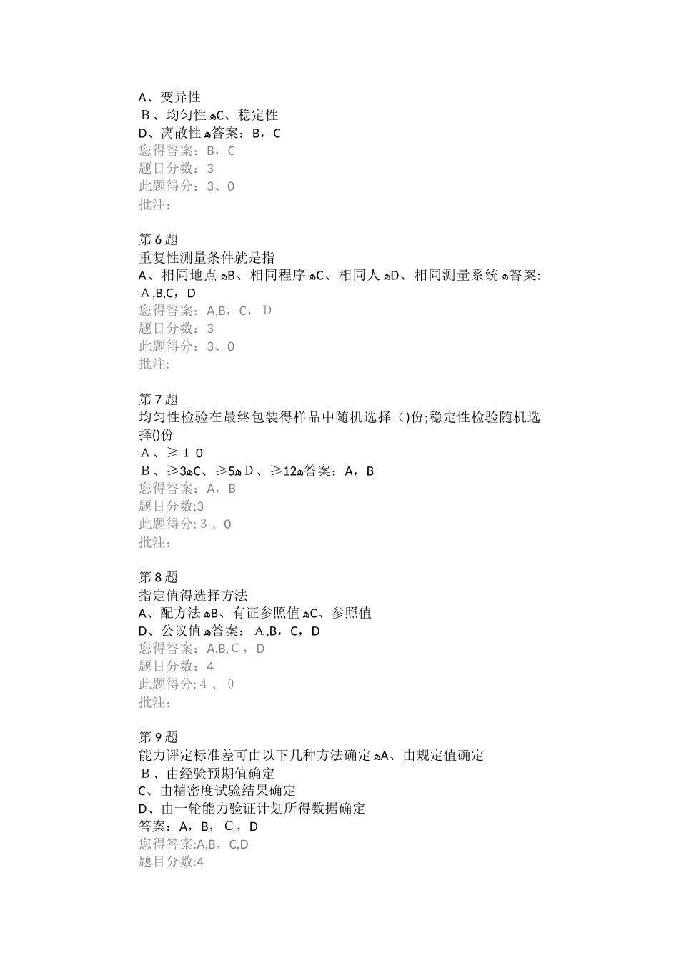 试验检测能力验证和比对试验继续教育自测答案_第2页