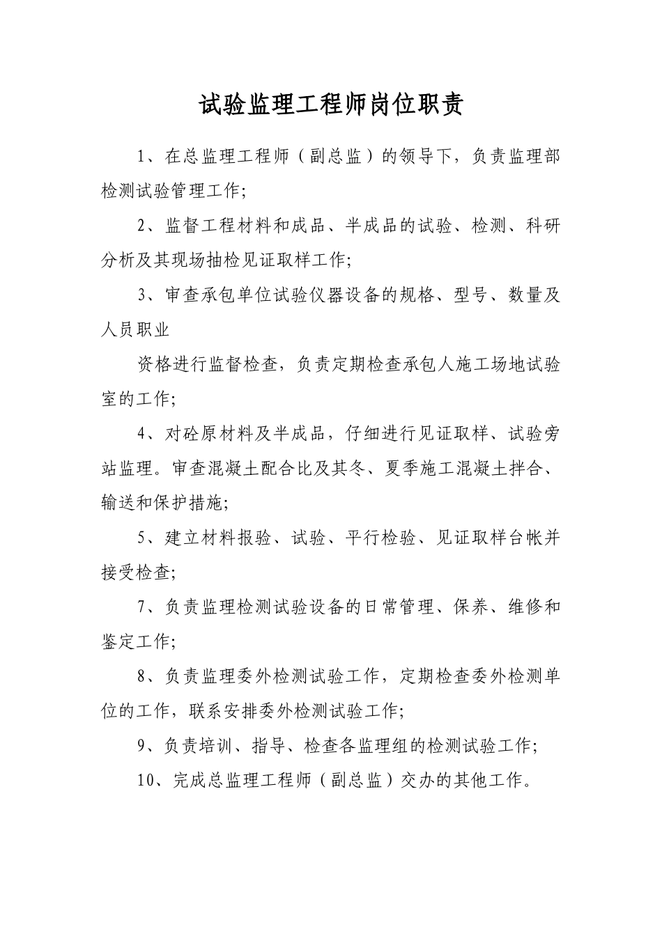试验监理工程师岗位职责_第1页