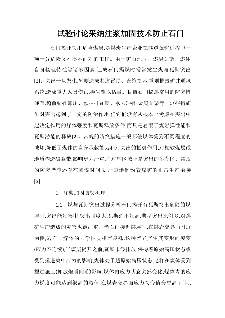 试验研究采用注浆加固技术防止石门_第1页