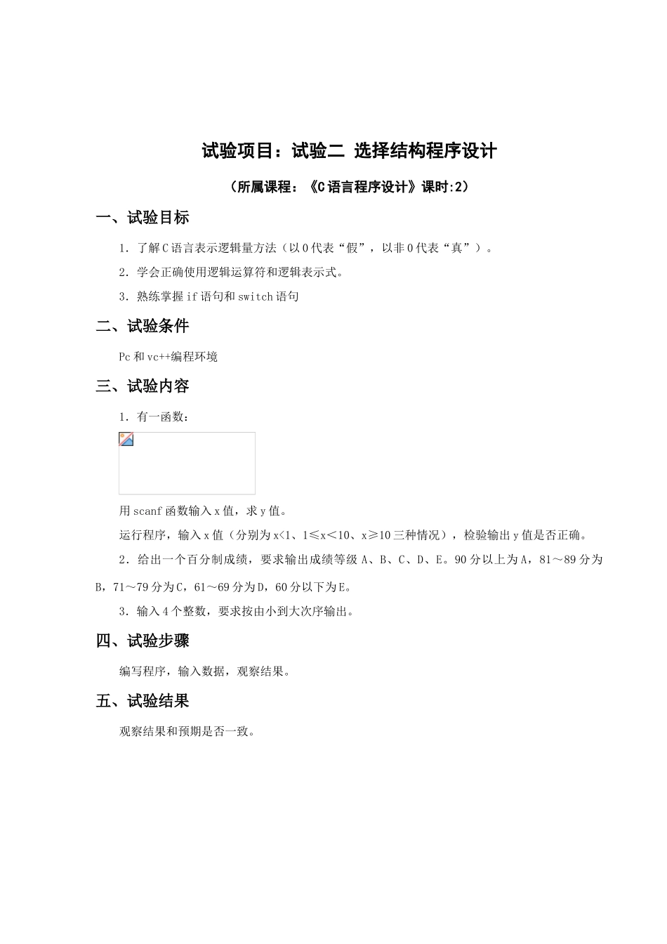 试验综合项目试验一最简单的C程序设计_第2页