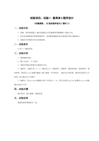 试验综合项目试验一最简单的C程序设计