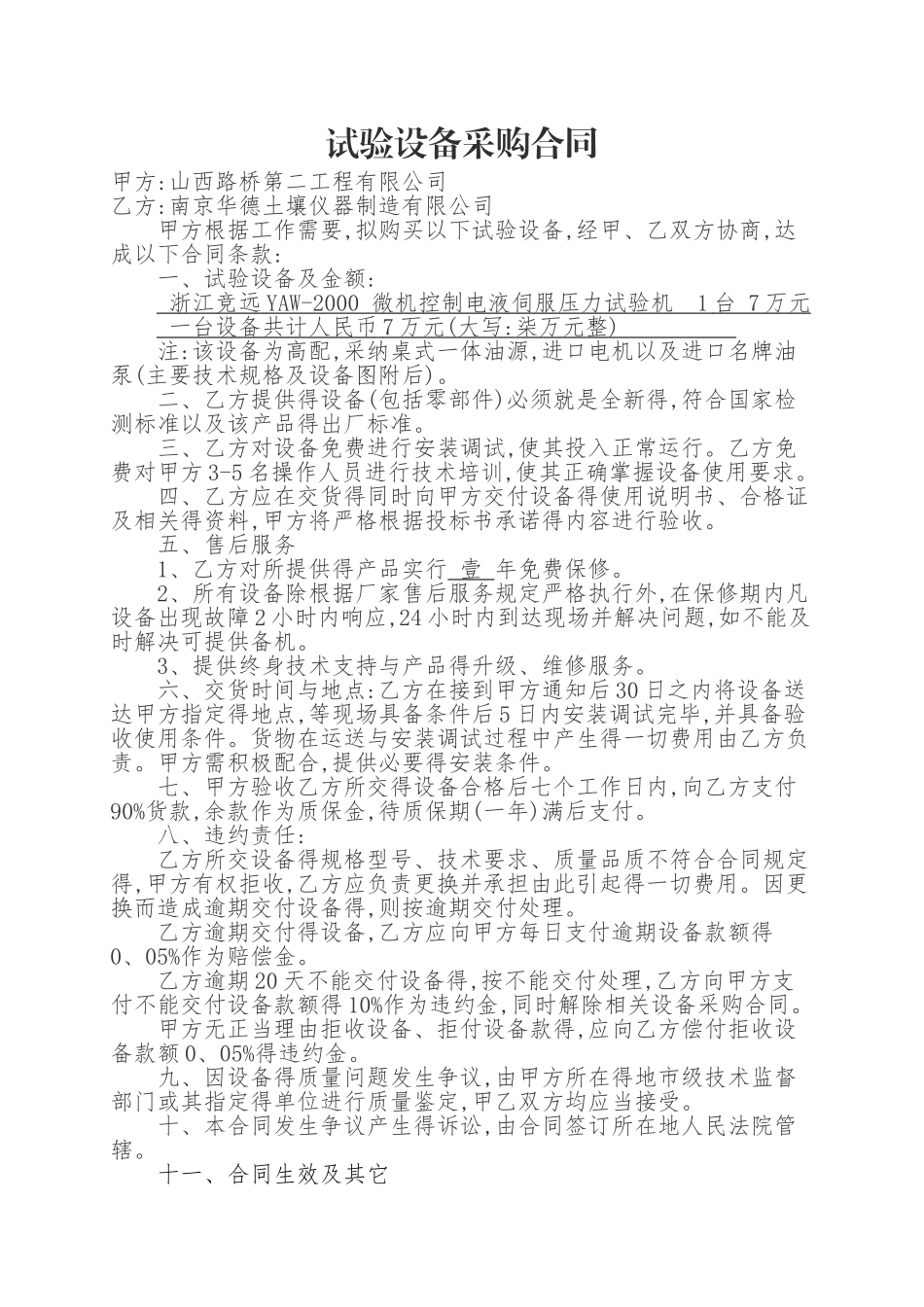 试验设备采购合同_第1页