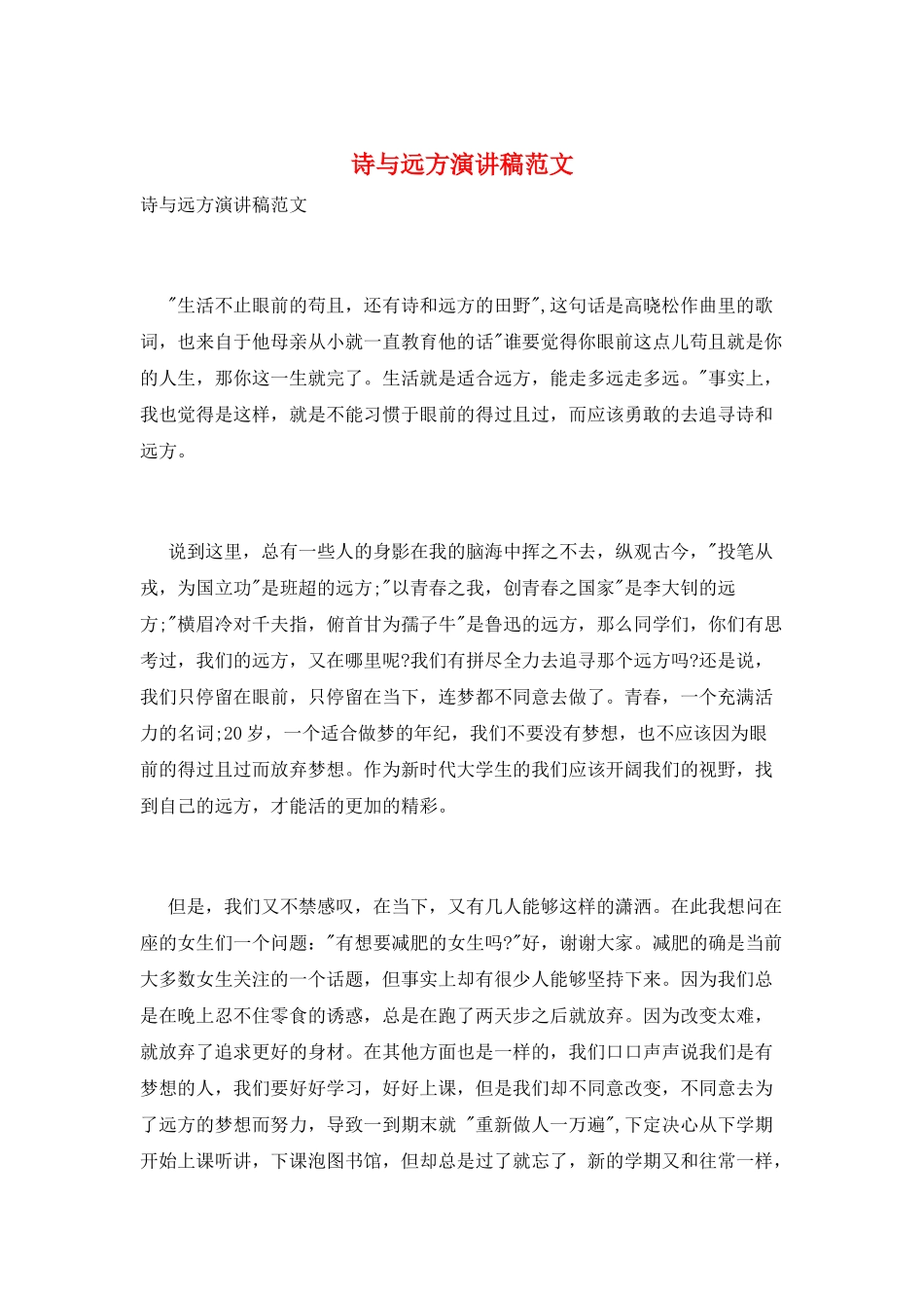诗与远方演讲稿范文_第1页