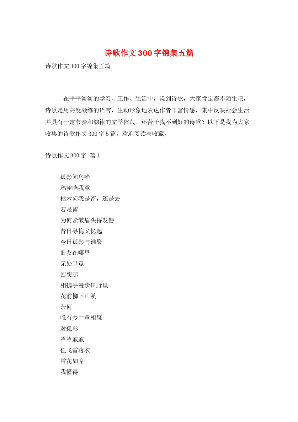 诗歌作文300字锦集五篇_第1页
