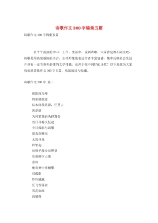 诗歌作文300字锦集五篇