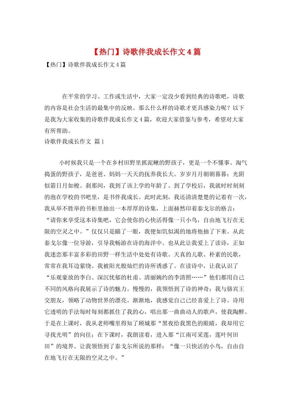 诗歌伴我成长作文4篇_第1页