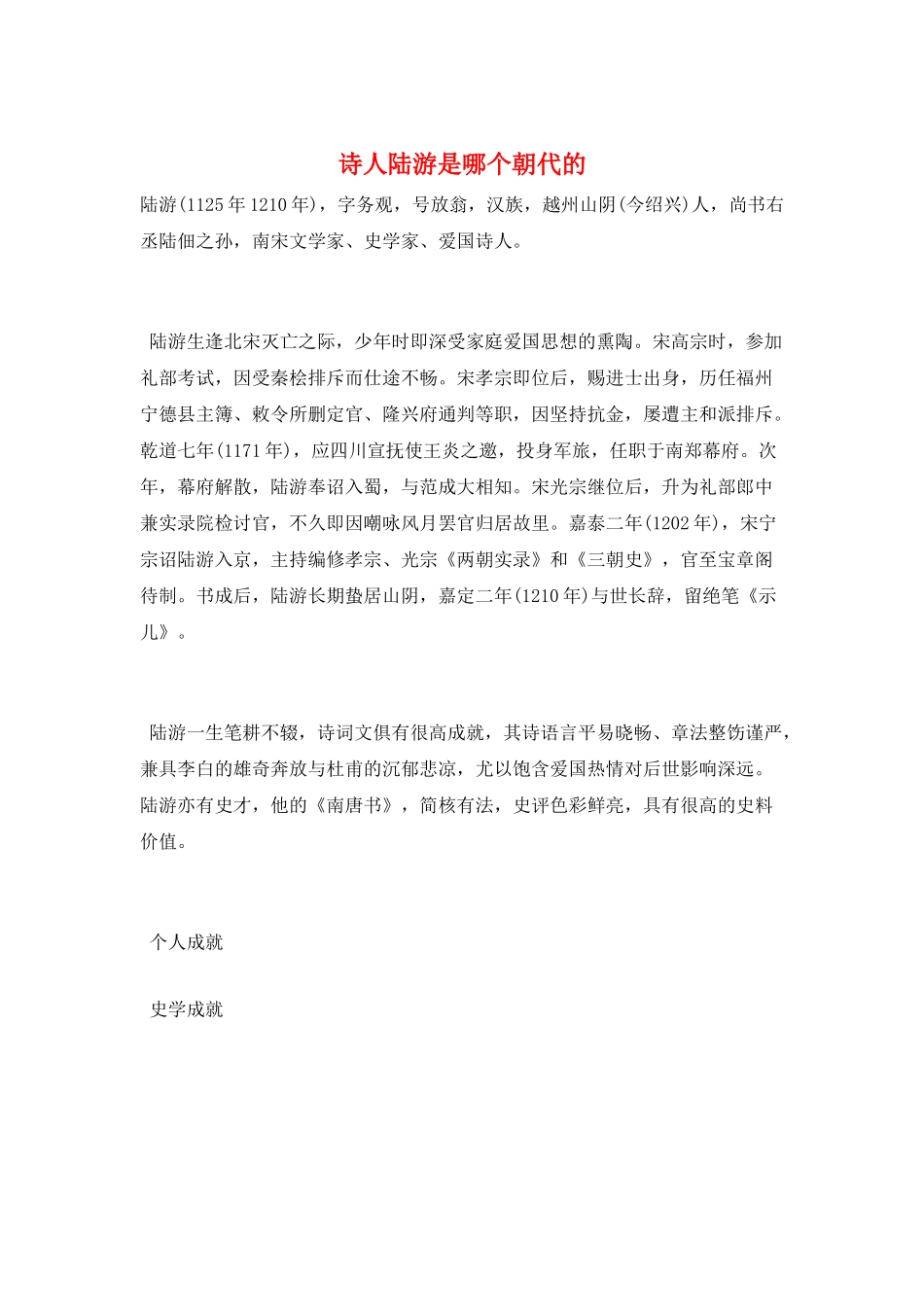 诗人陆游是哪个朝代的_第1页