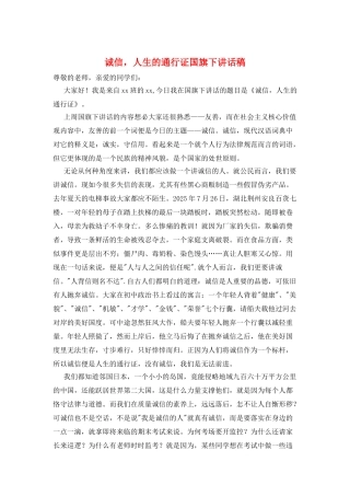 诚信-人生的通行证国旗下讲话稿