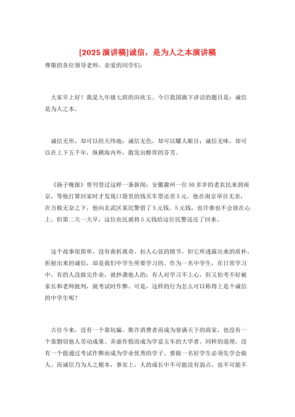 诚信-是为人之本演讲稿_第1页
