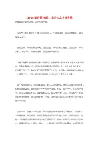 诚信-是为人之本演讲稿