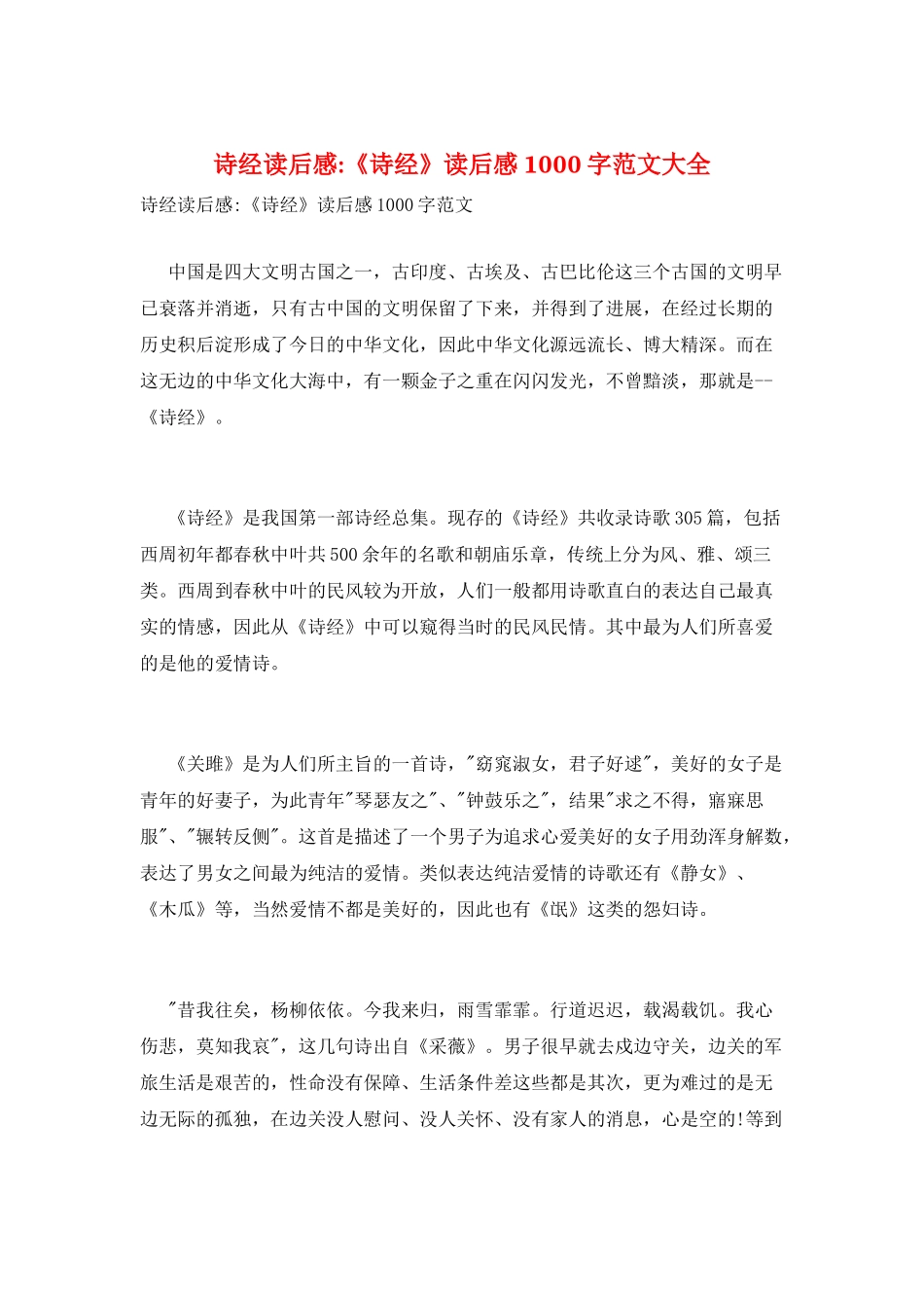 诗经读后感-《诗经》读后感1000字范文大全_第1页