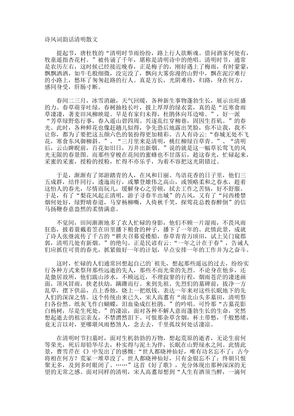 诗风词韵话清明散文_第1页