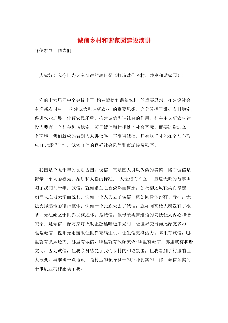 诚信乡村和谐家园建设演讲_第1页