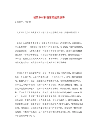 诚信乡村和谐家园建设演讲