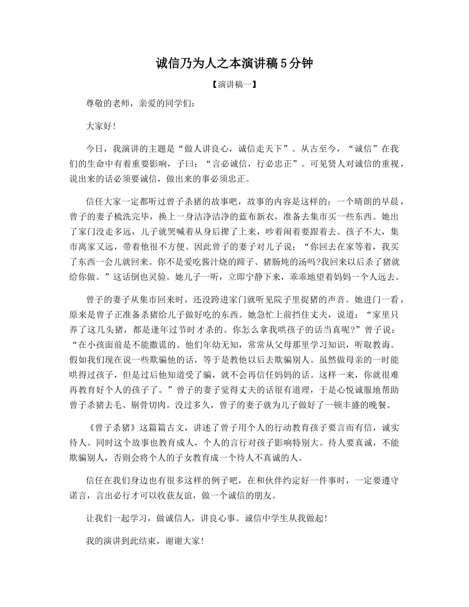诚信乃为人之本演讲稿5分钟_第1页