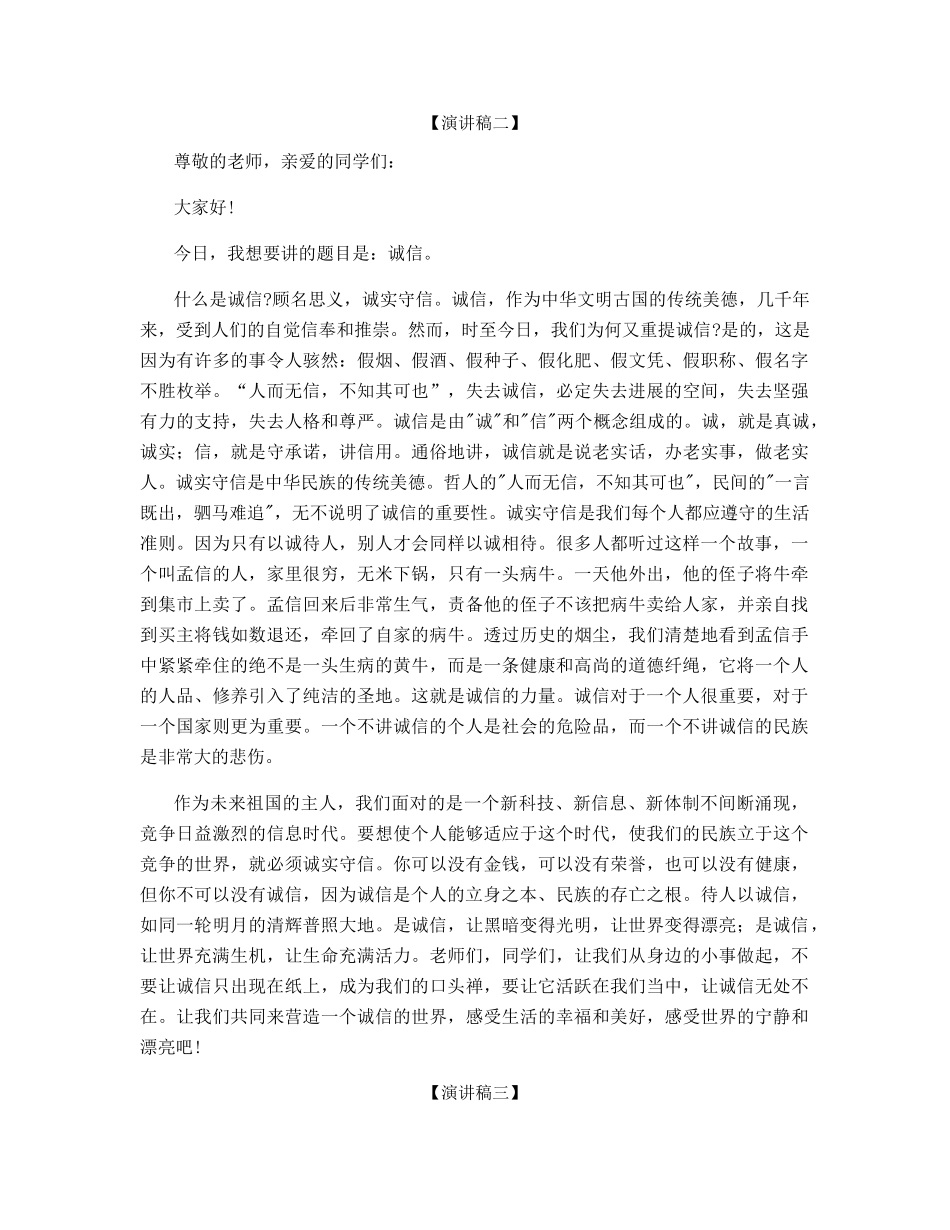 诚信乃为人之本演讲稿5分钟_第2页