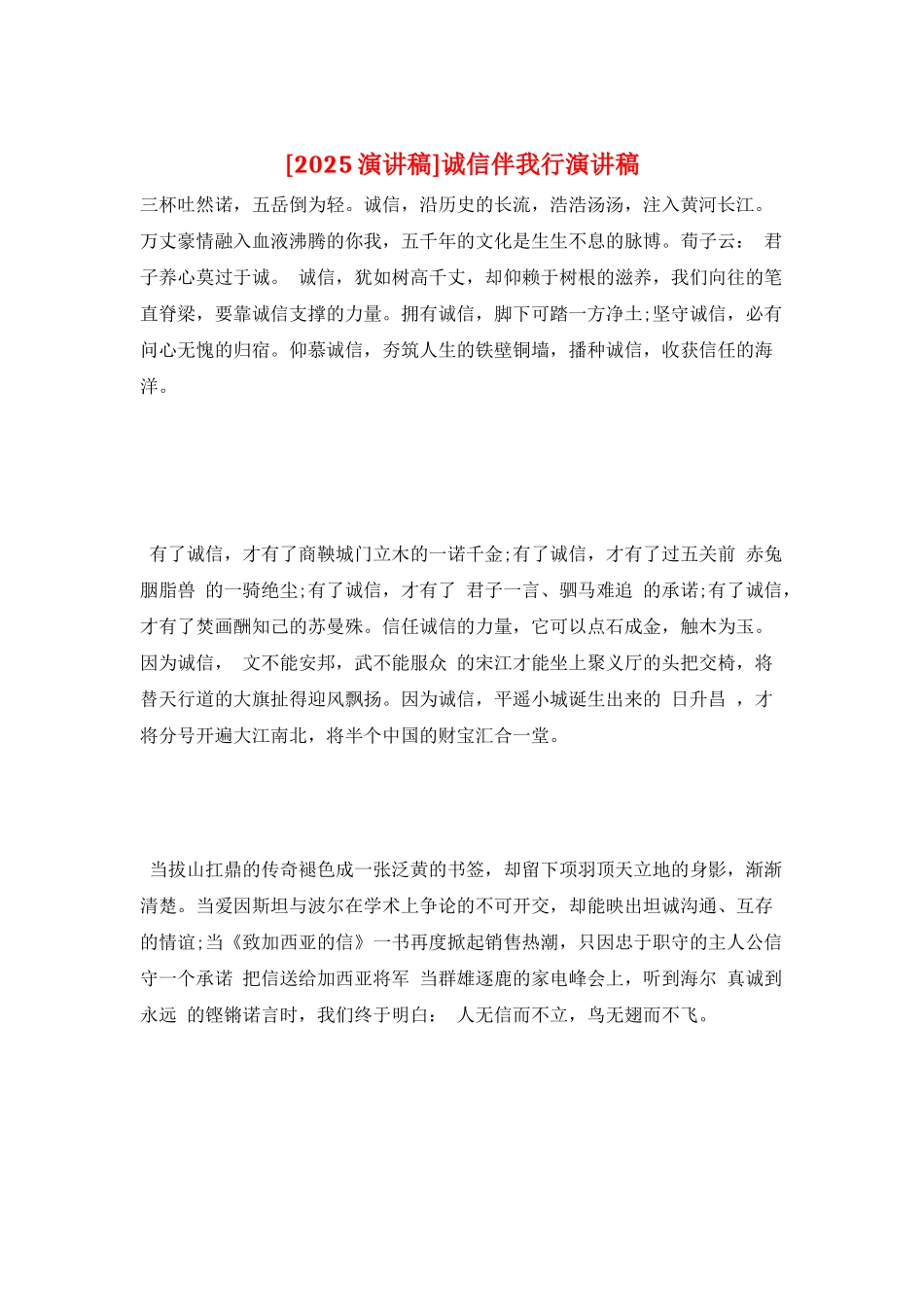 诚信伴我行演讲稿_第1页