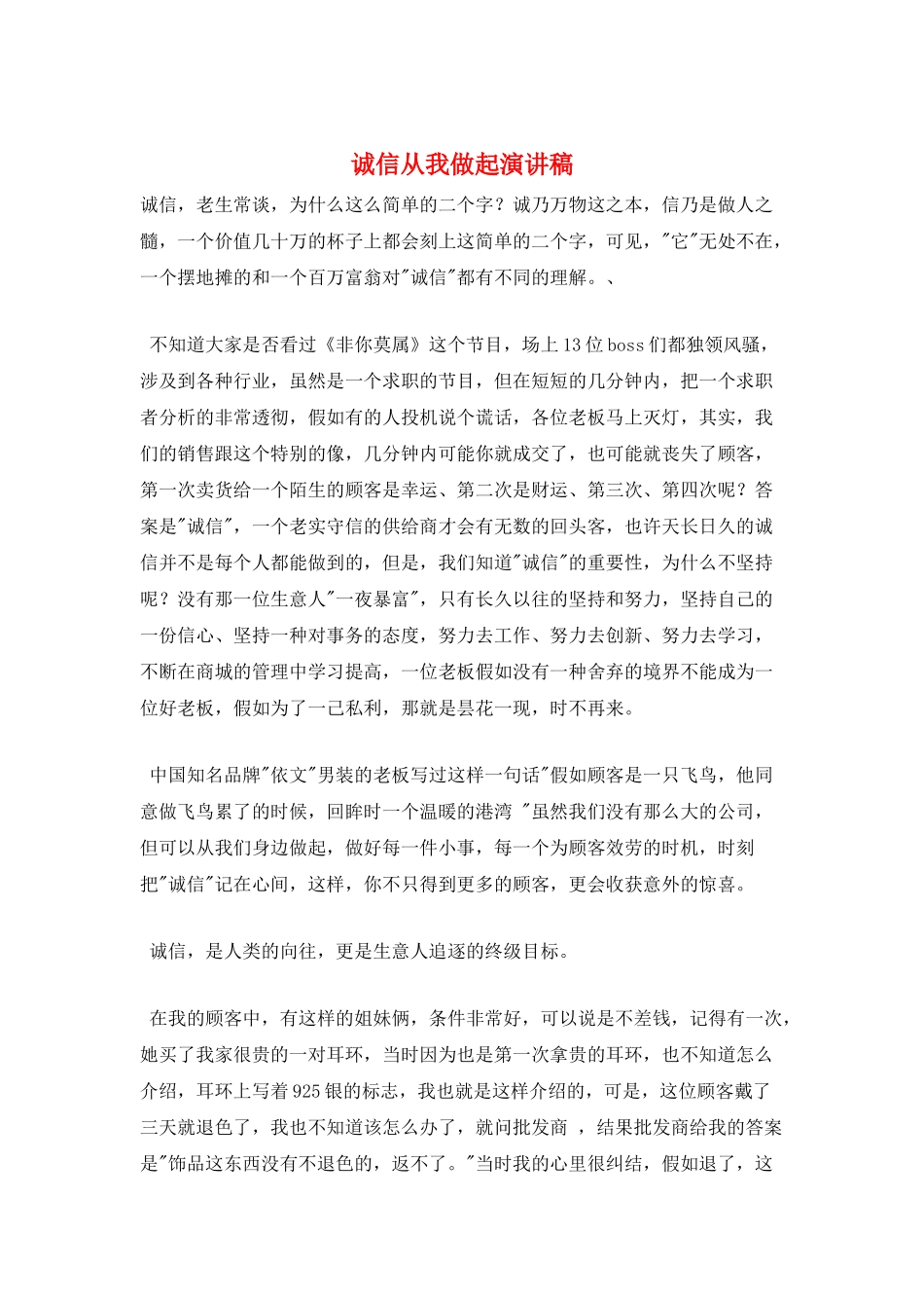 诚信从我做起演讲稿_第1页