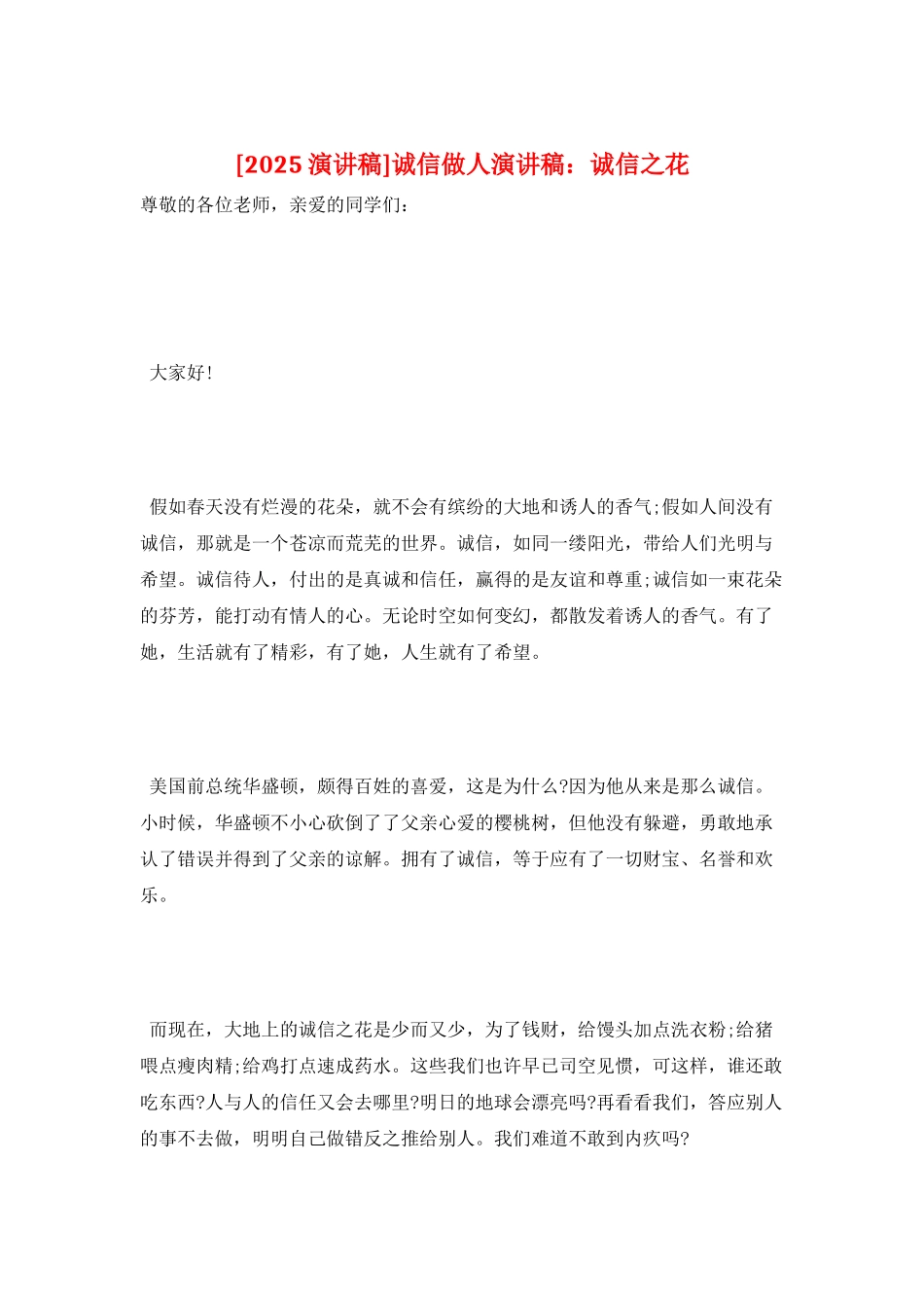 诚信做人演讲稿：诚信之花_第1页