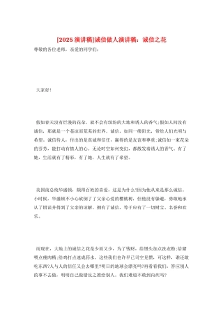 诚信做人演讲稿：诚信之花