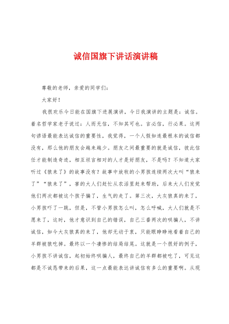 诚信国旗下讲话演讲稿_第1页