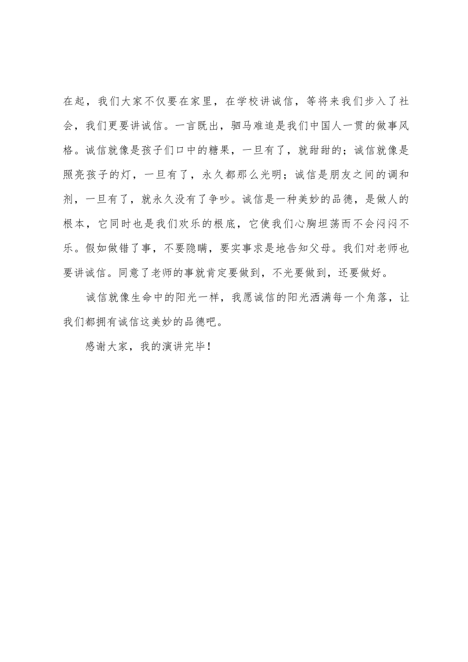 诚信国旗下讲话演讲稿_第2页