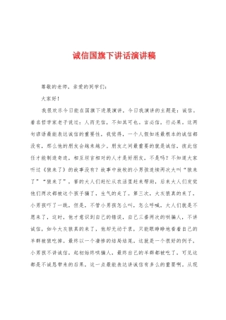 诚信国旗下讲话演讲稿