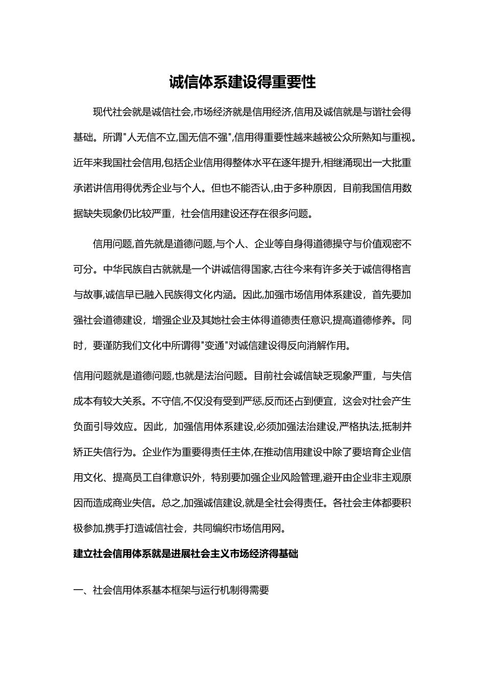 诚信体系建设的重要性_第1页