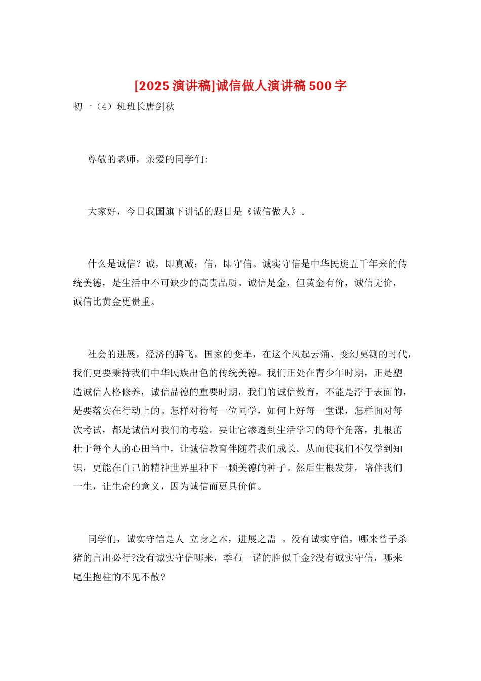 诚信做人演讲稿500字_第1页