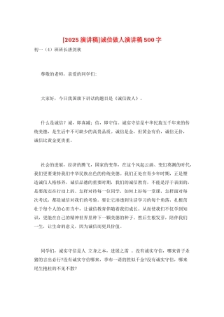 诚信做人演讲稿500字