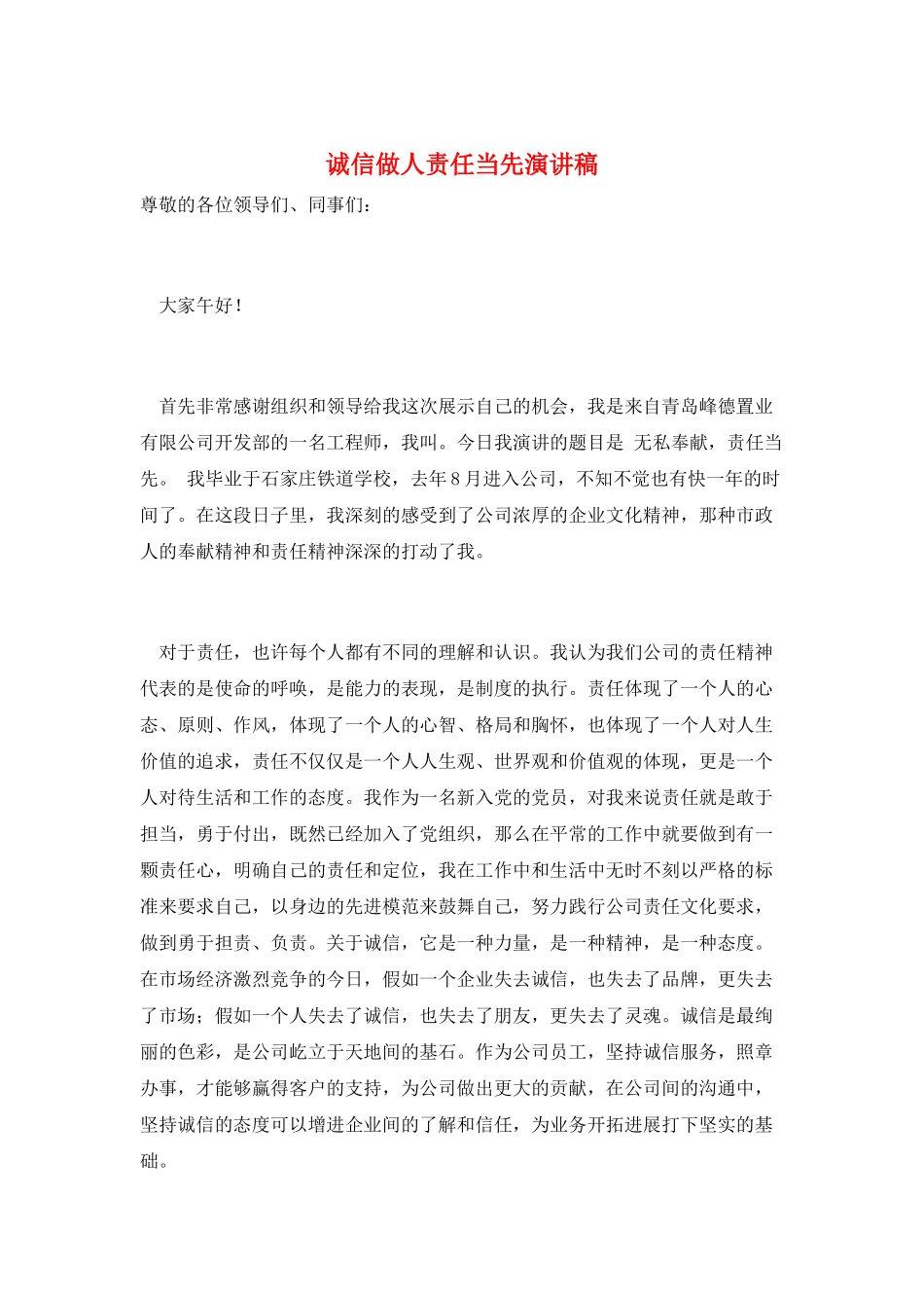 诚信做人责任当先演讲稿_第1页