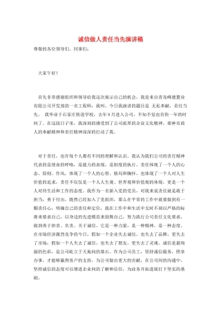 诚信做人责任当先演讲稿