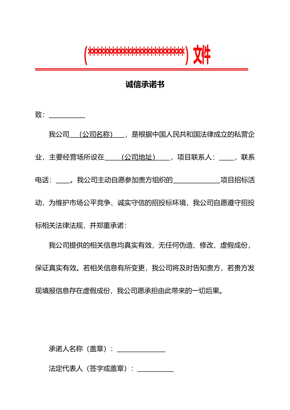 诚信承诺书word文档（精编版）_第1页