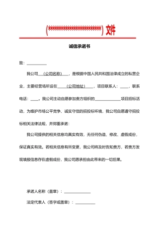 诚信承诺书word文档（精编版）