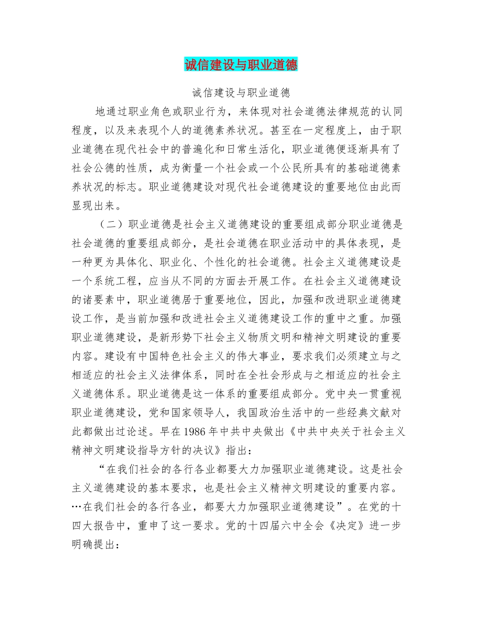 诚信建设与职业道德_第1页