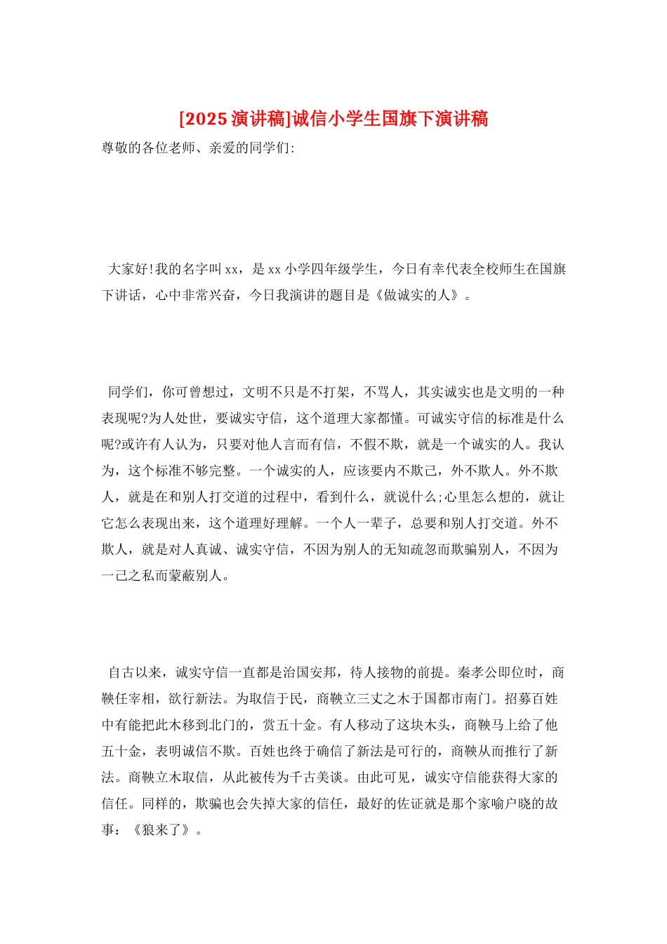 诚信小学生国旗下演讲稿_第1页