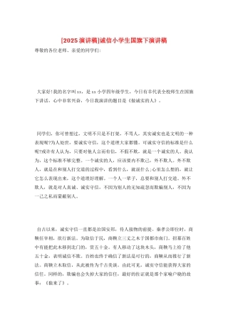 诚信小学生国旗下演讲稿