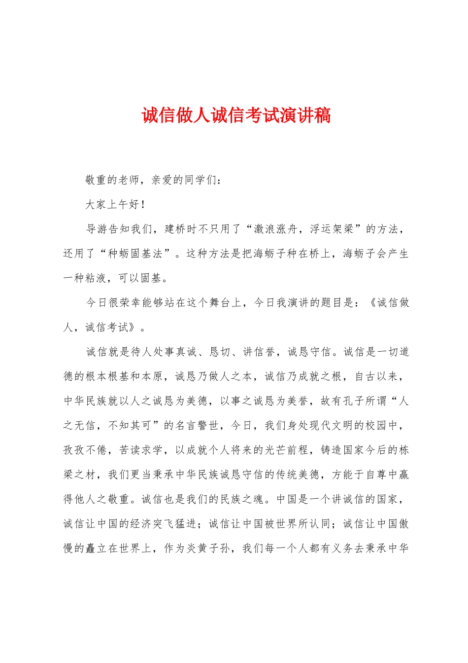 诚信做人诚信考试演讲稿_第1页