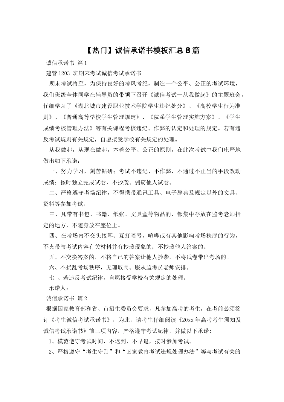 诚信承诺书模板汇总8篇_第1页