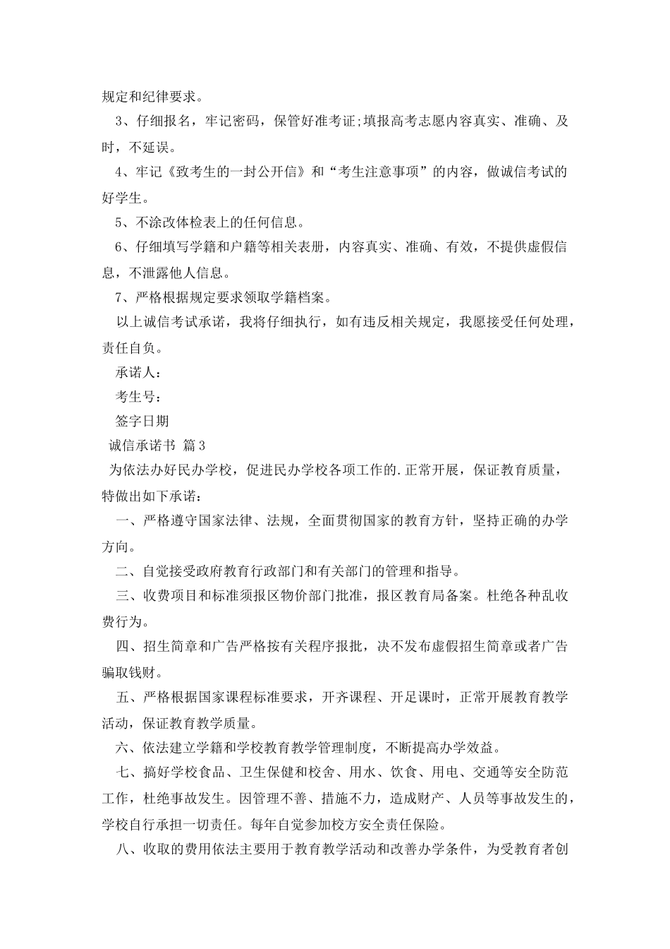 诚信承诺书模板汇总8篇_第2页