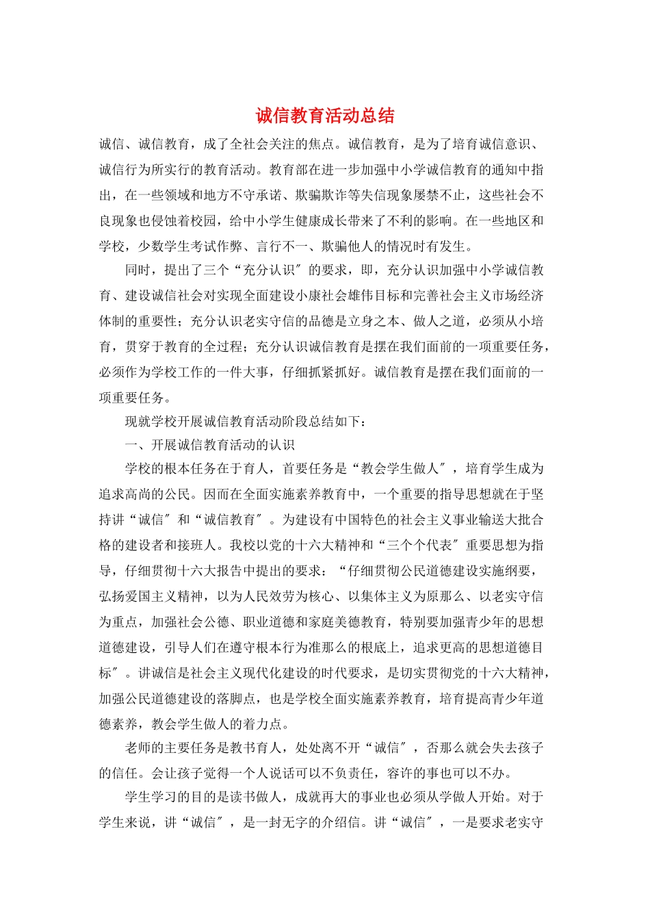 诚信教育活动总结_第1页