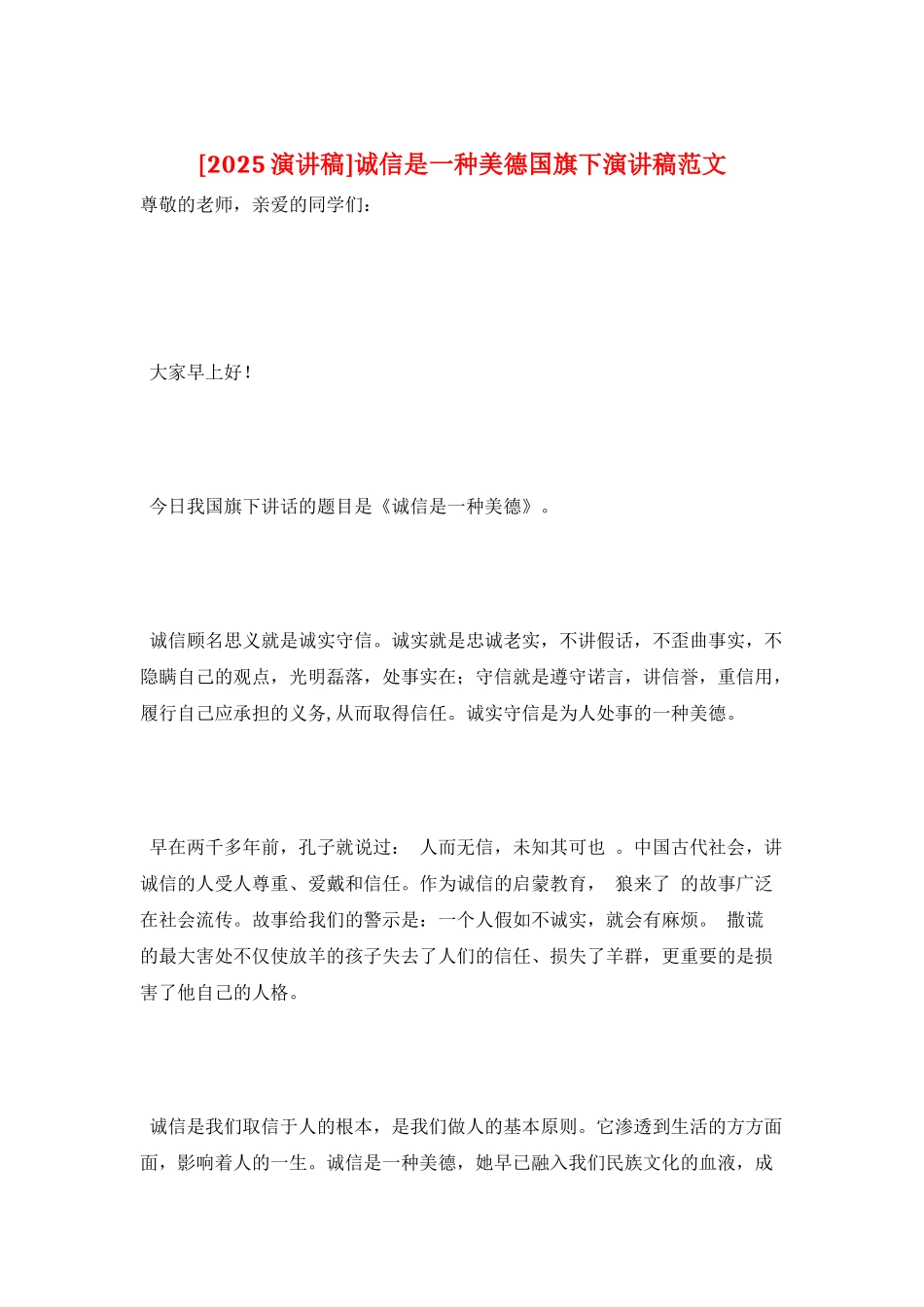 诚信是一种美德国旗下演讲稿范文_第1页