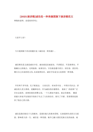 诚信是一种美德国旗下演讲稿范文