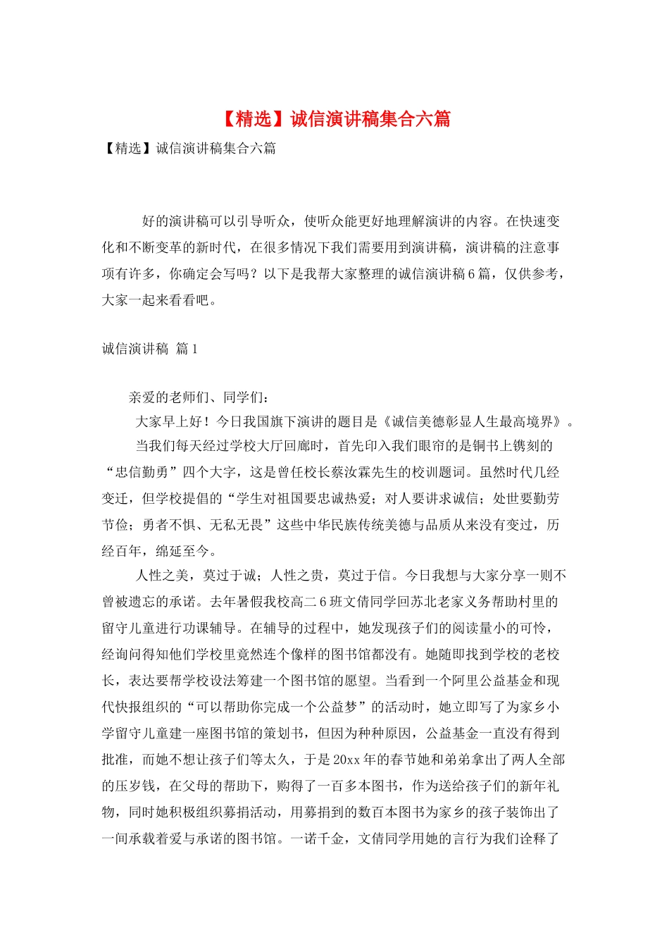 诚信演讲稿集合六篇_第1页