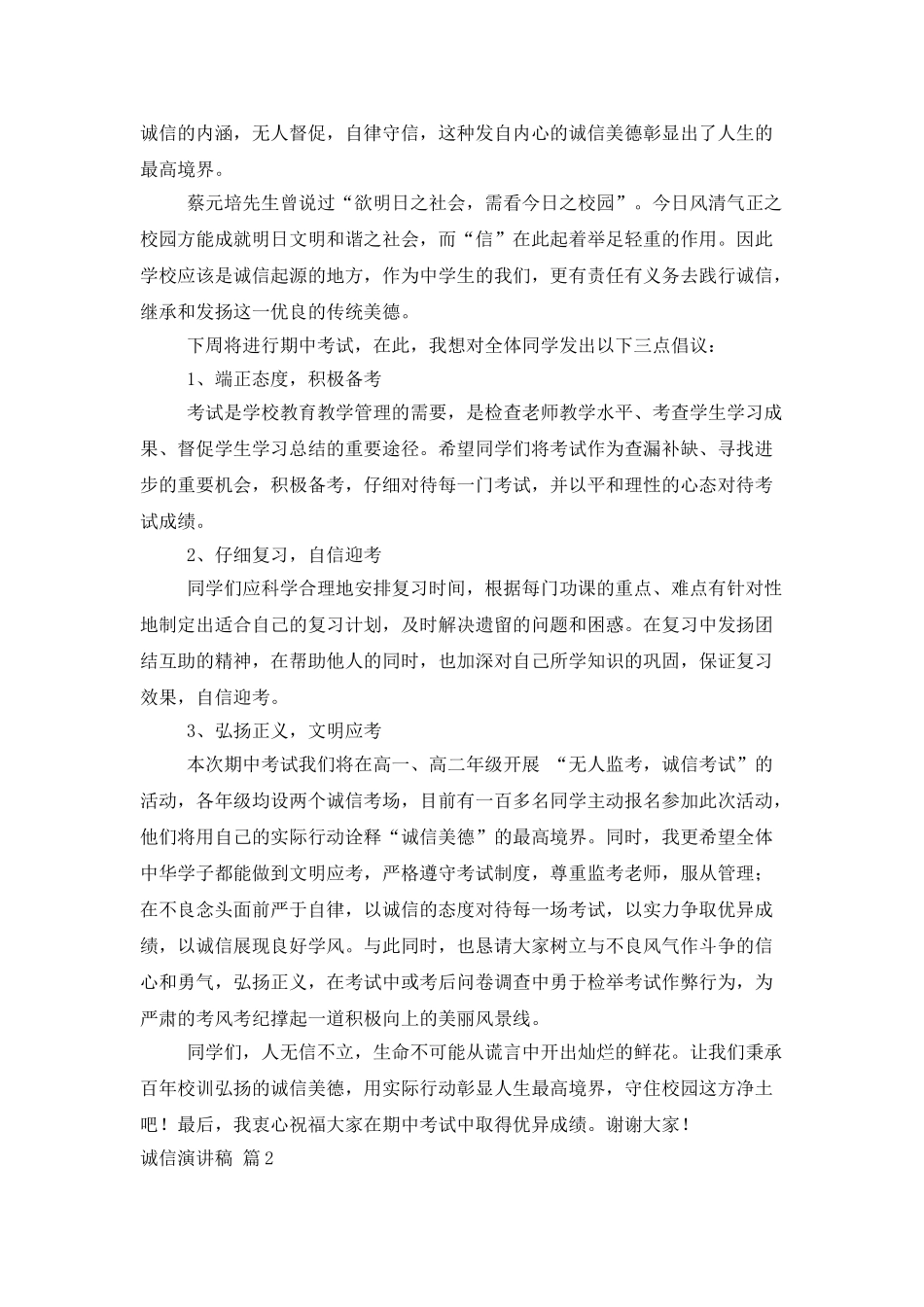 诚信演讲稿集合六篇_第2页