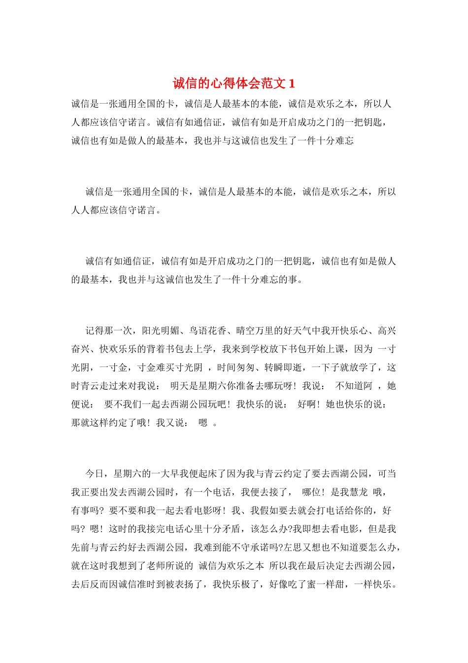 诚信的心得体会范文1_第1页