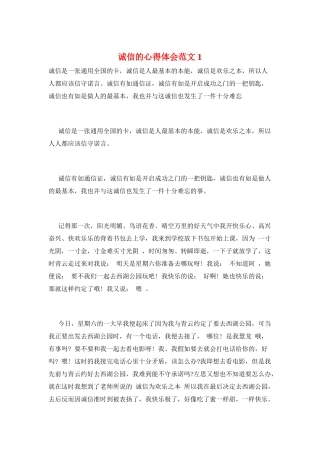诚信的心得体会范文1